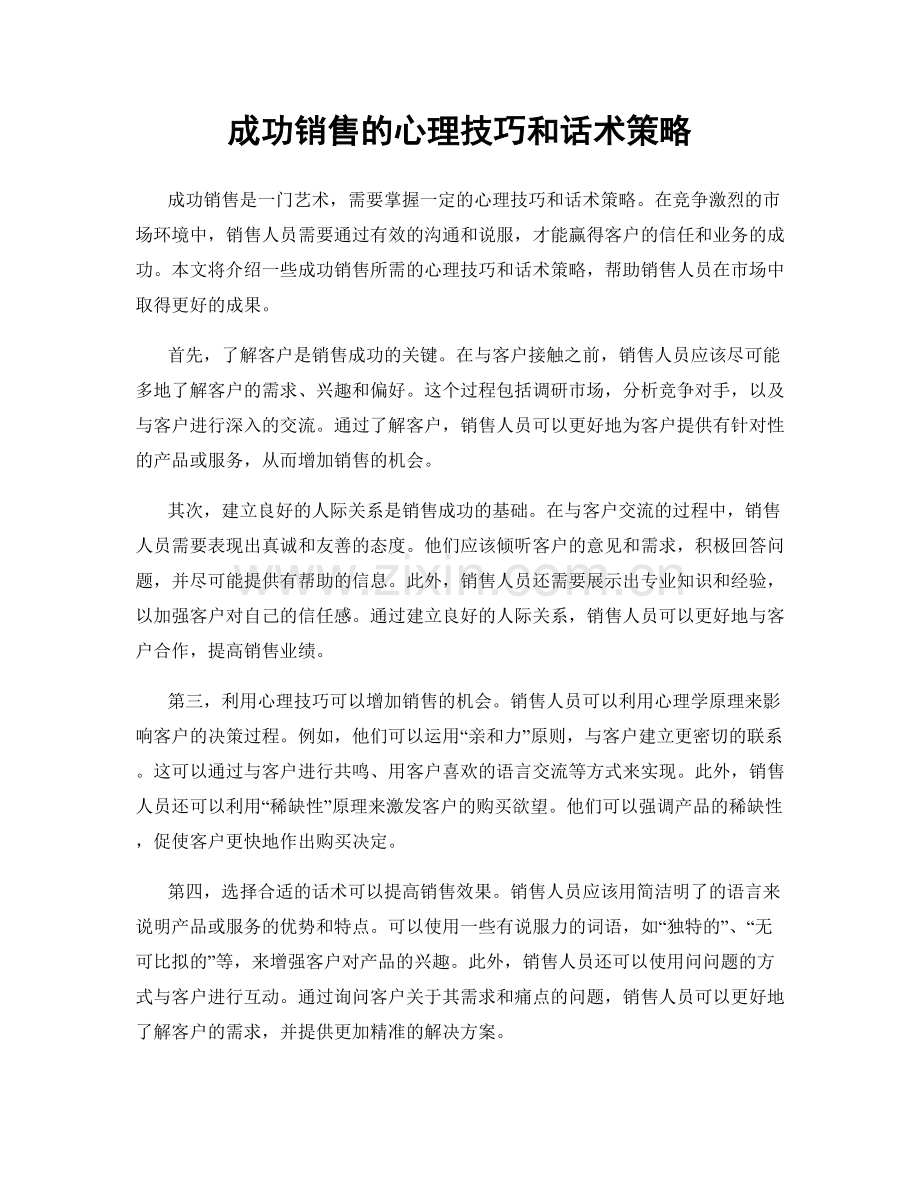 成功销售的心理技巧和话术策略.docx_第1页