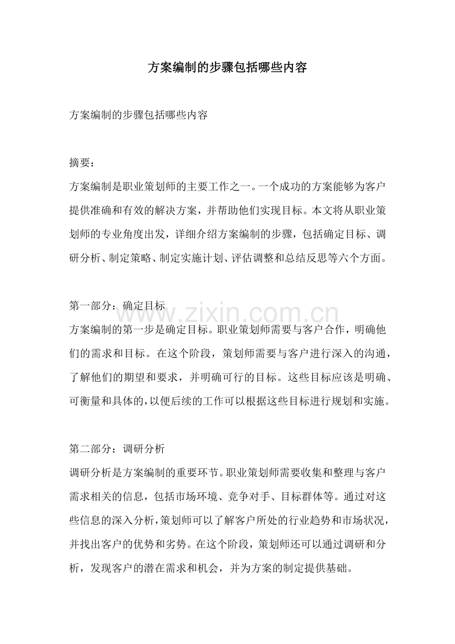 方案编制的步骤包括哪些内容.docx_第1页