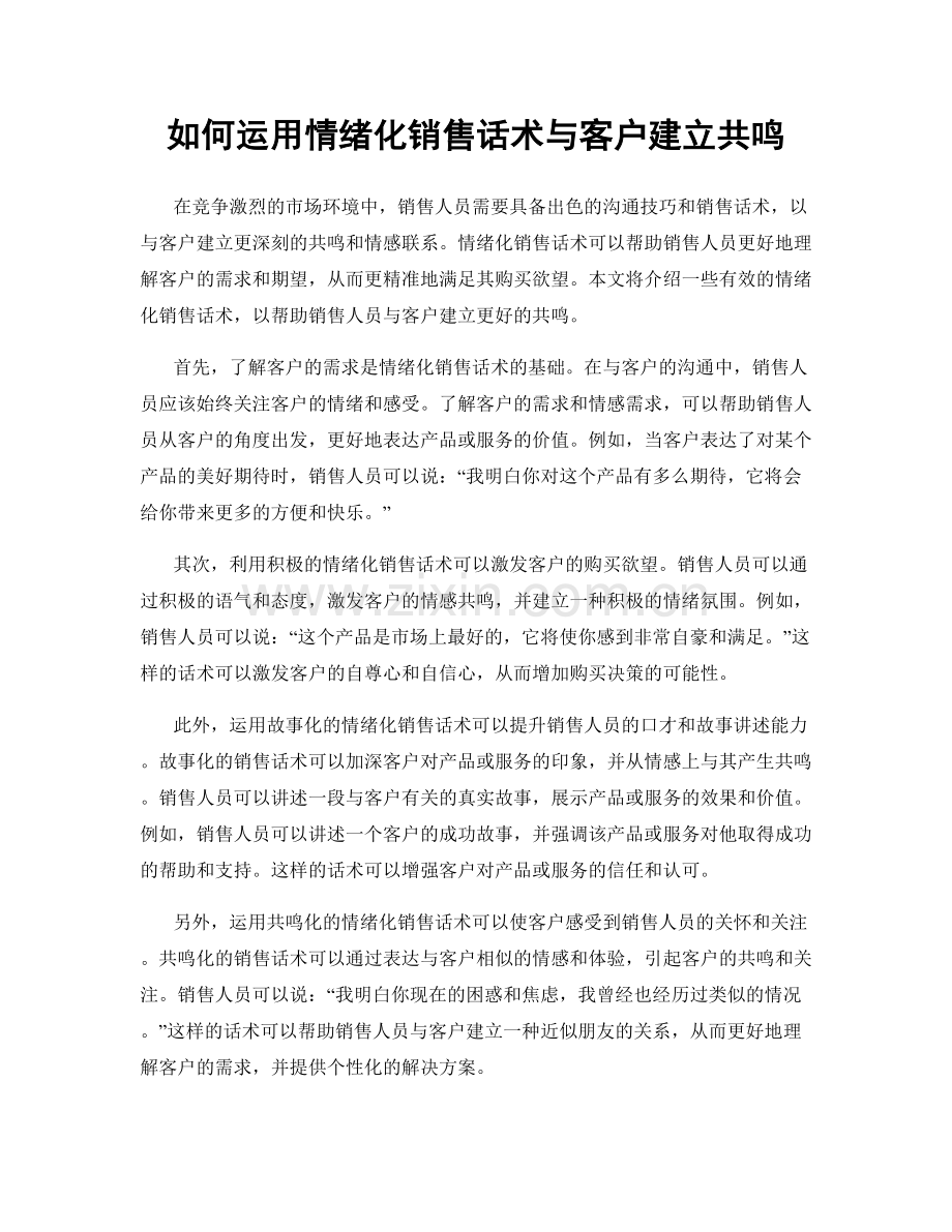 如何运用情绪化销售话术与客户建立共鸣.docx_第1页