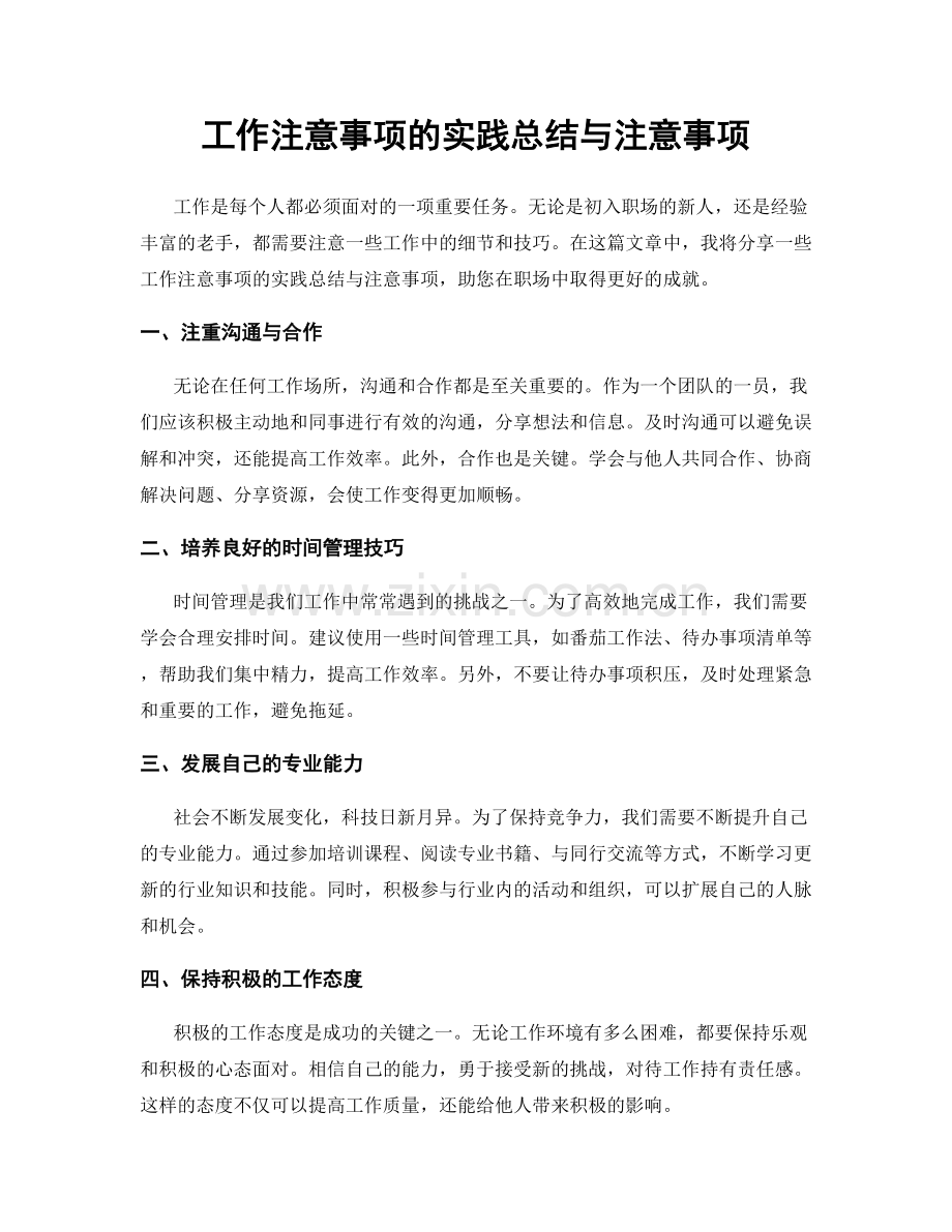 工作注意事项的实践总结与注意事项.docx_第1页