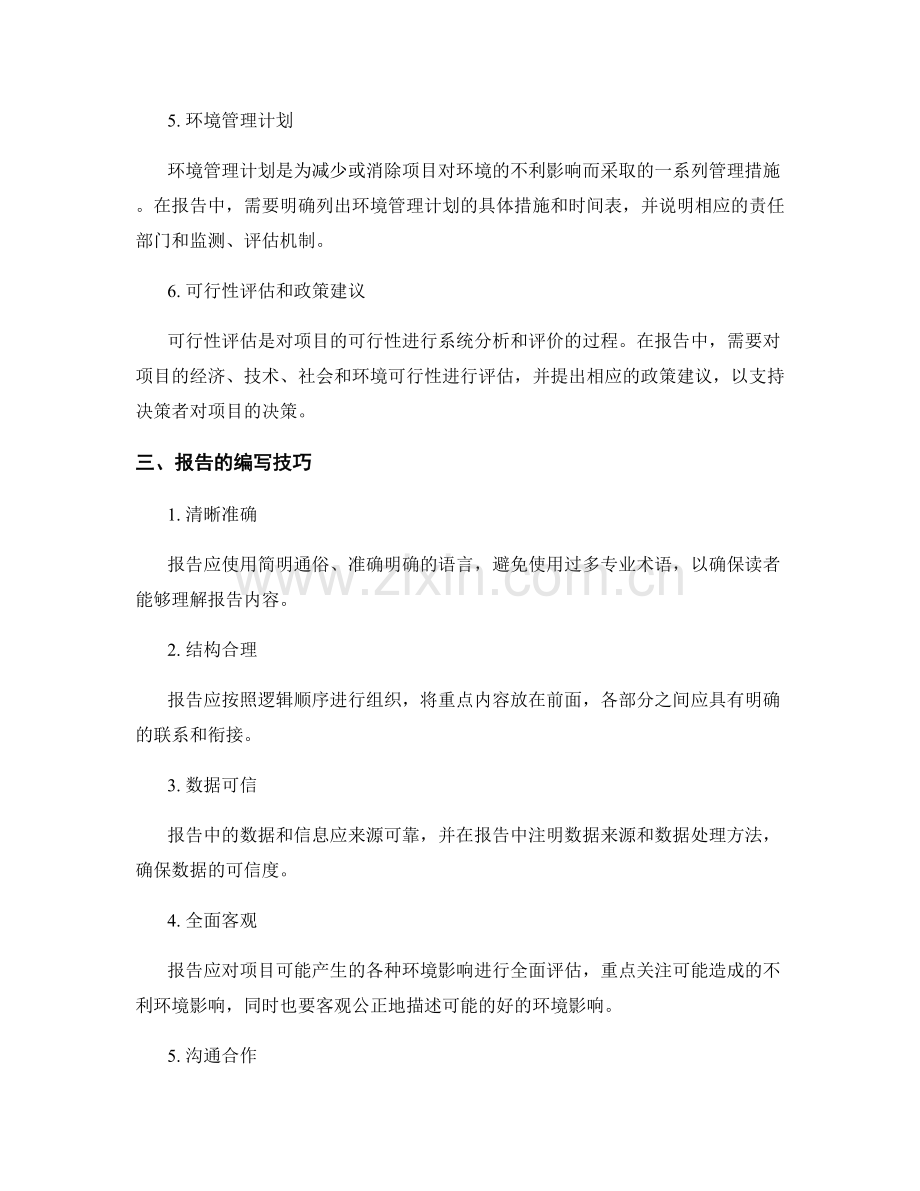 环境影响评估报告的编写要点和技巧.docx_第2页