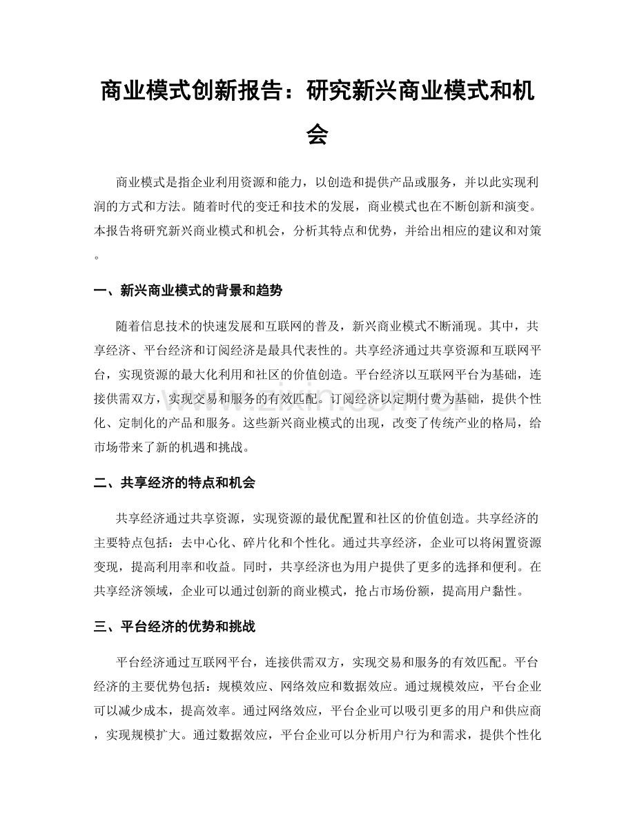 商业模式创新报告：研究新兴商业模式和机会.docx_第1页