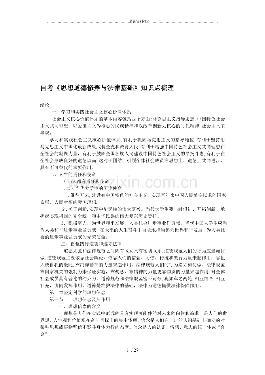 自考思想道德修养与法律基础知识点..doc_第1页