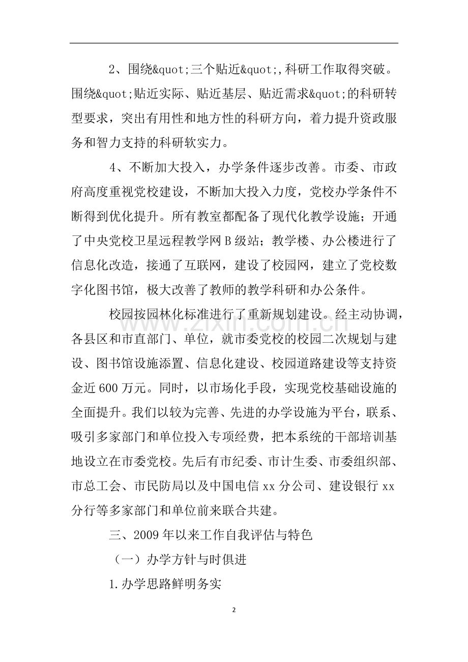 市委党校工作自评报告.doc_第2页