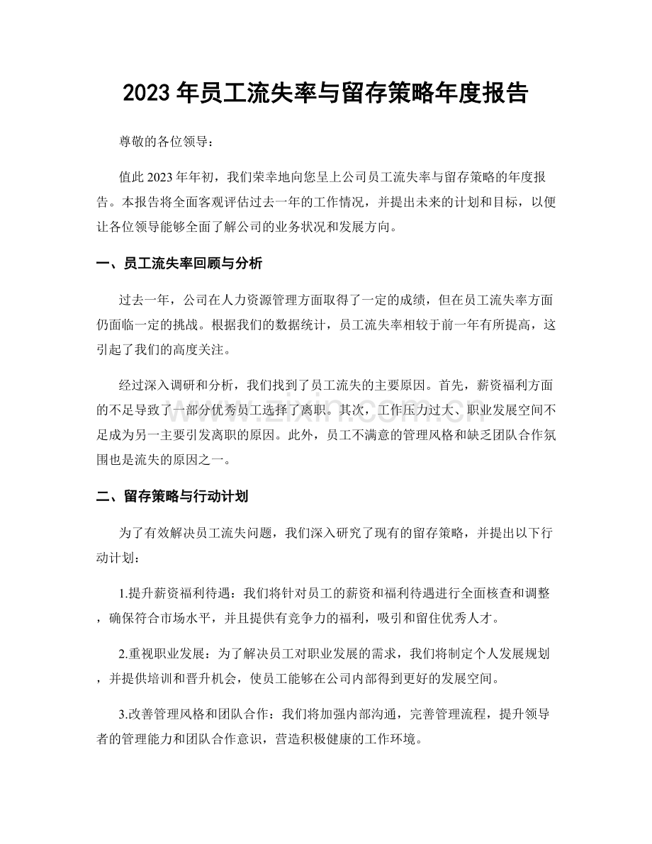 2023年员工流失率与留存策略年度报告.docx_第1页