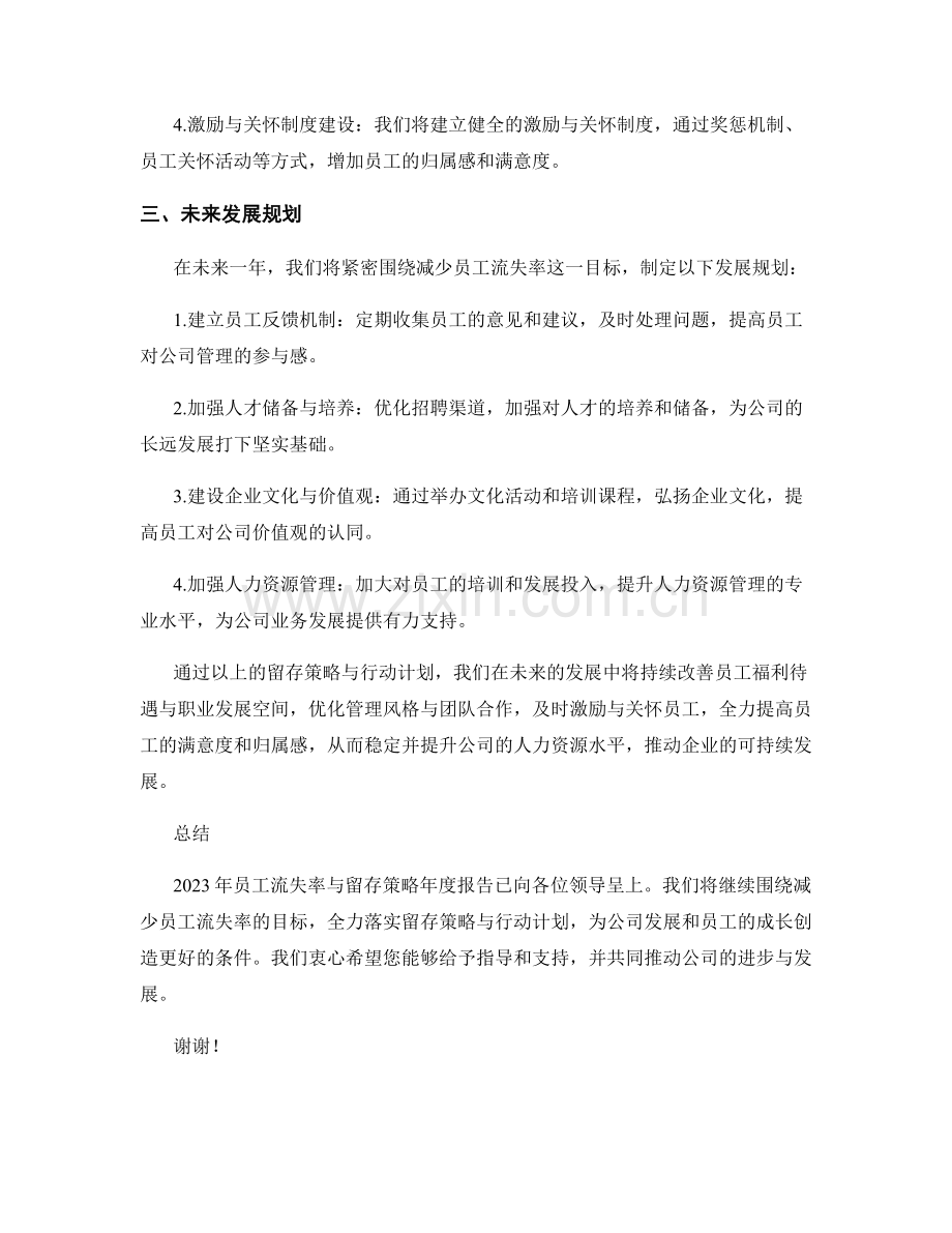 2023年员工流失率与留存策略年度报告.docx_第2页