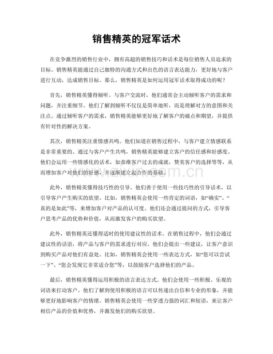 销售精英的冠军话术.docx_第1页