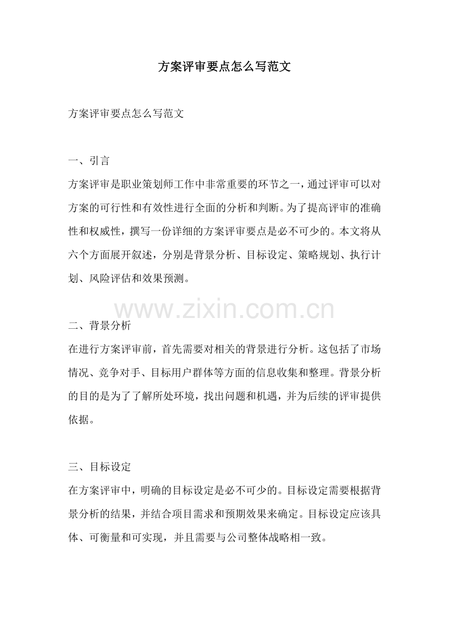 方案评审要点怎么写范文.docx_第1页