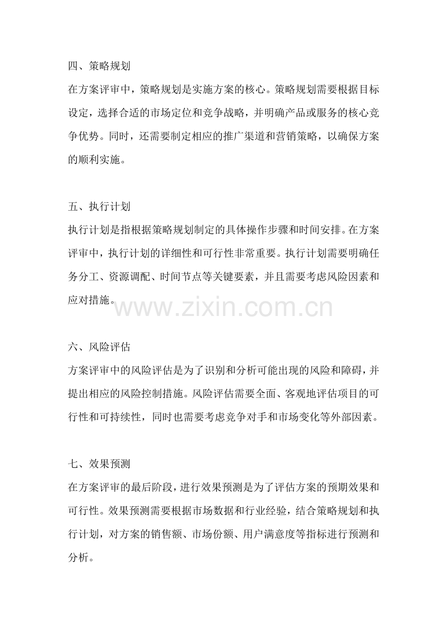 方案评审要点怎么写范文.docx_第2页