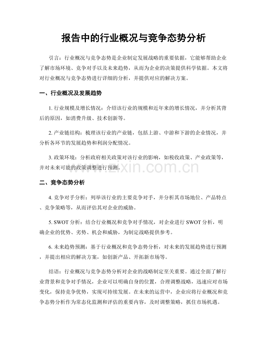 报告中的行业概况与竞争态势分析.docx_第1页