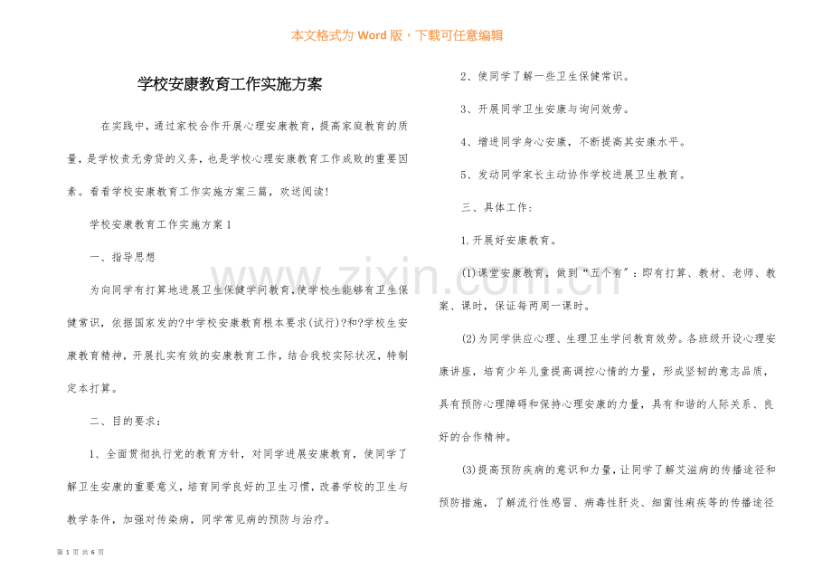 学校健康教育工作实施方案.docx_第1页