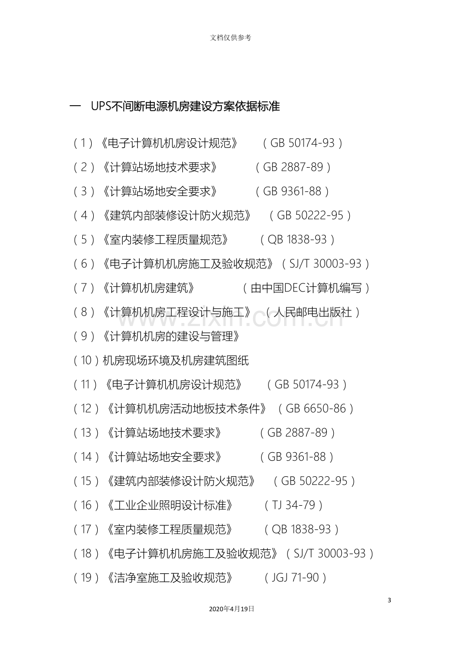 UPS不间断电源施工方案.doc_第3页