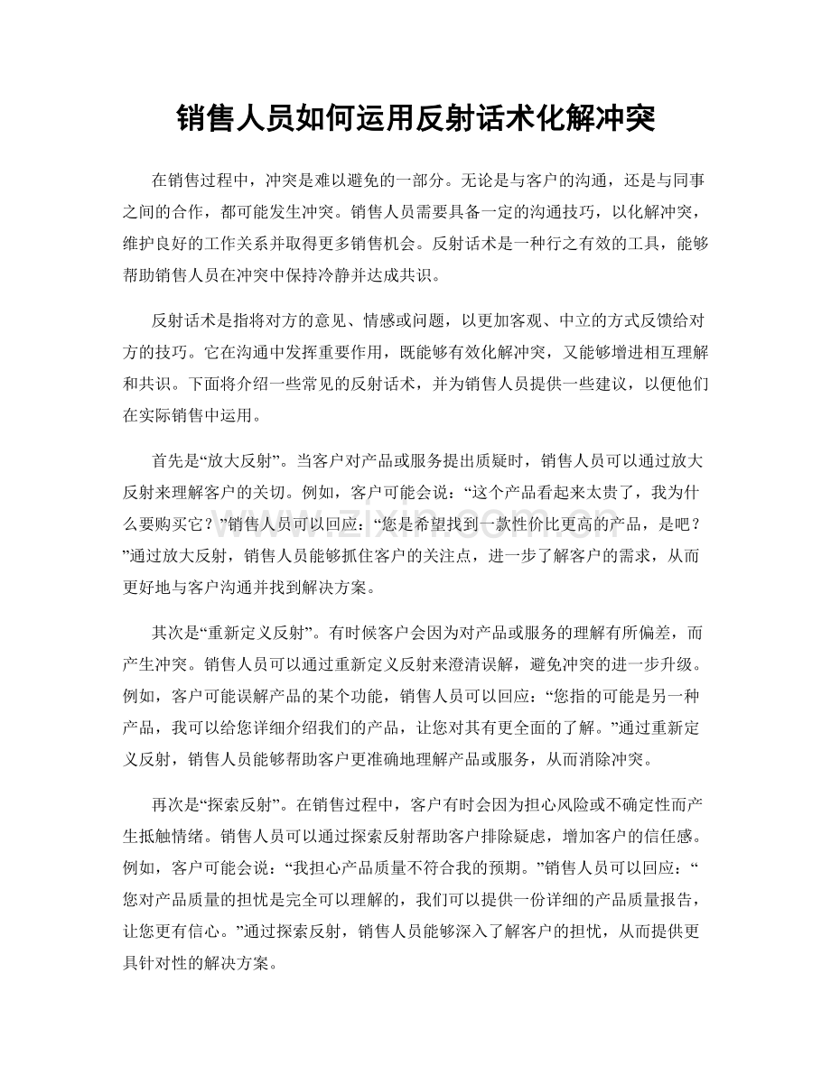 销售人员如何运用反射话术化解冲突.docx_第1页