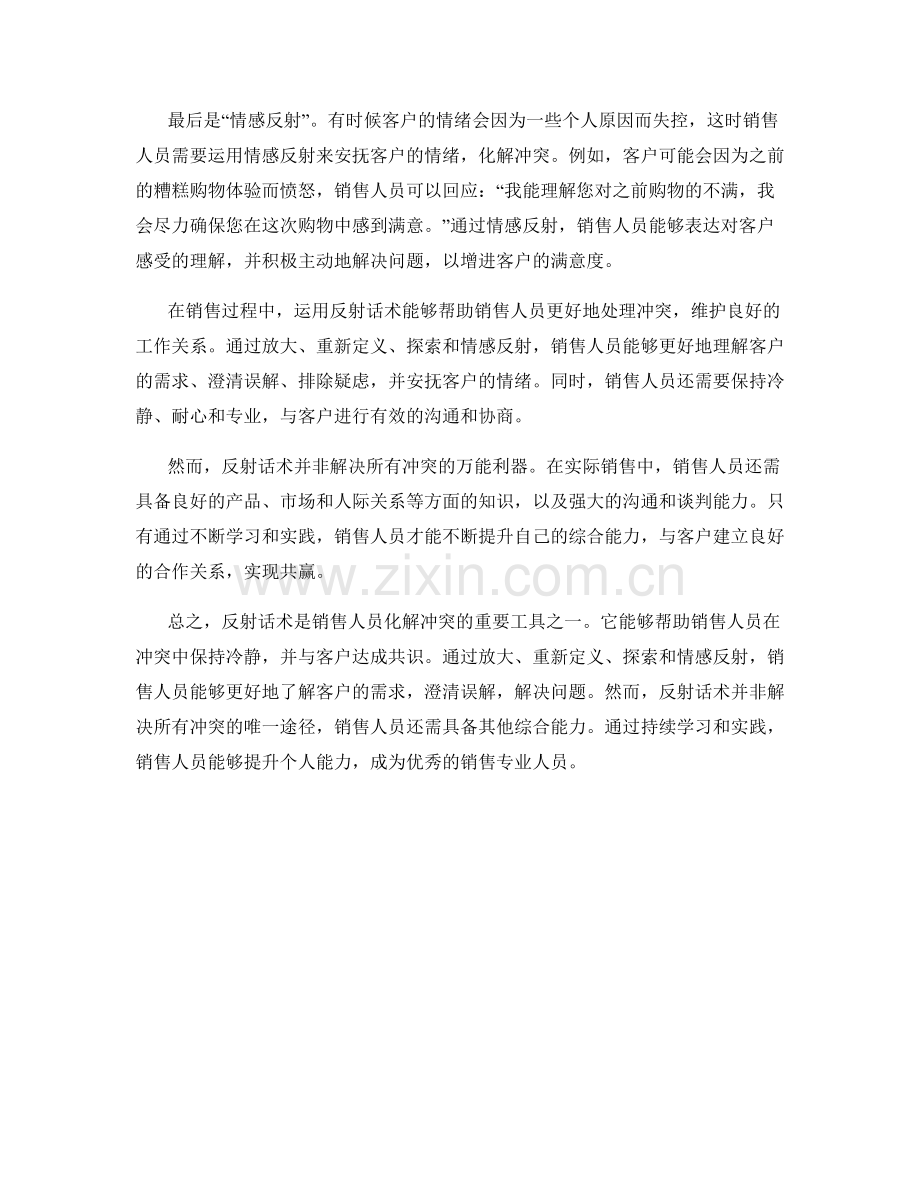 销售人员如何运用反射话术化解冲突.docx_第2页