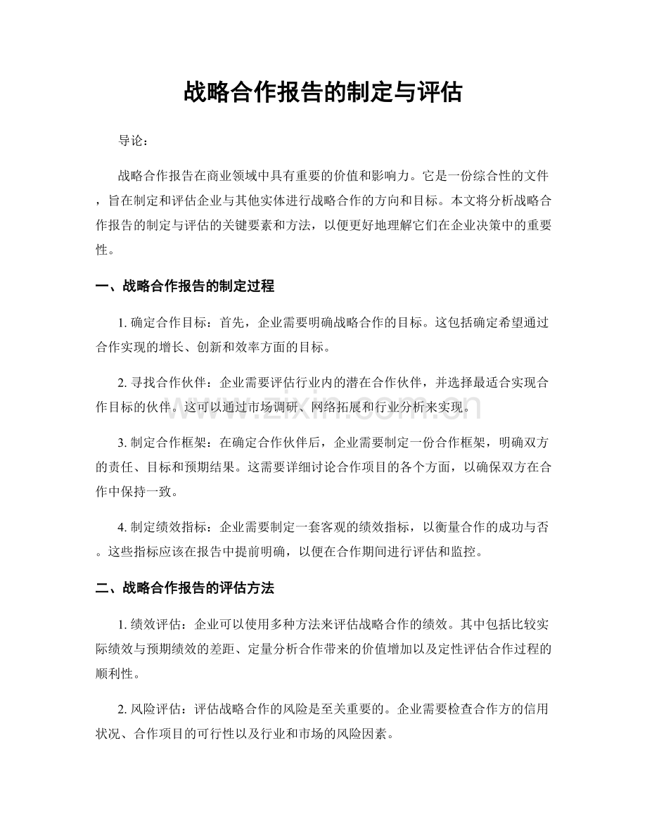 战略合作报告的制定与评估.docx_第1页