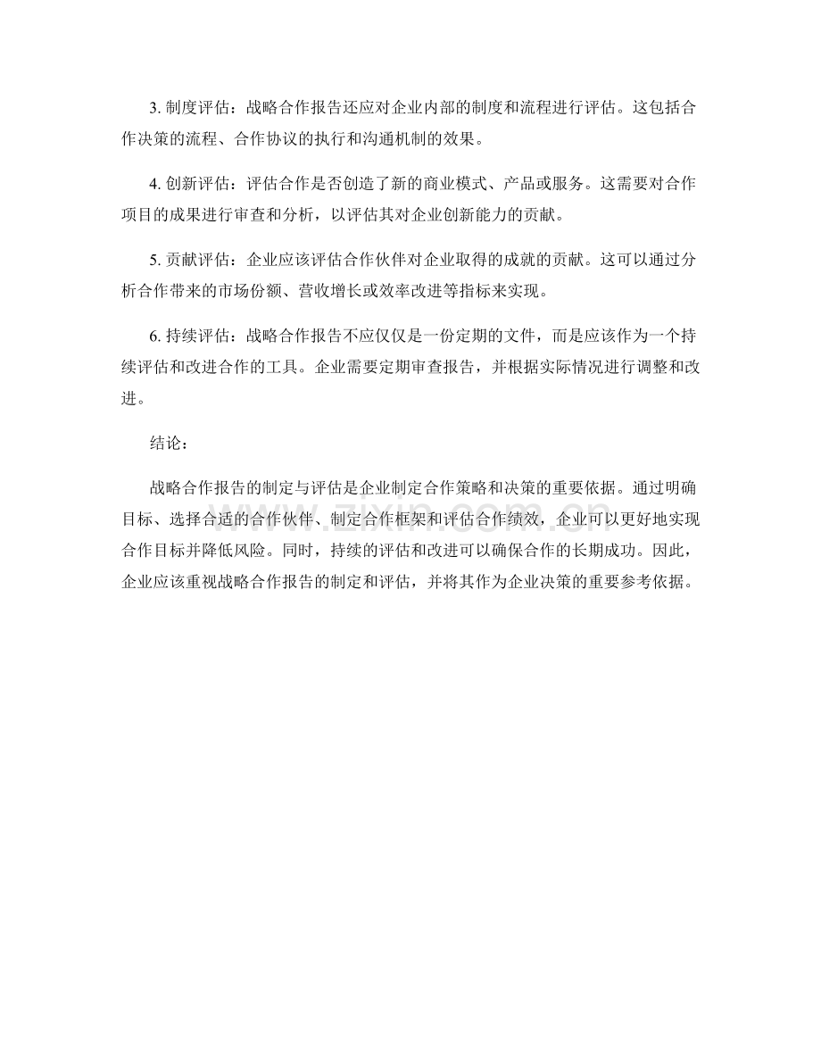 战略合作报告的制定与评估.docx_第2页