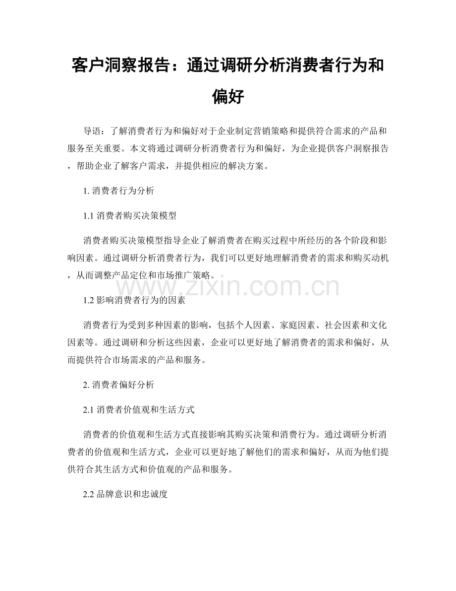 客户洞察报告：通过调研分析消费者行为和偏好.docx_第1页