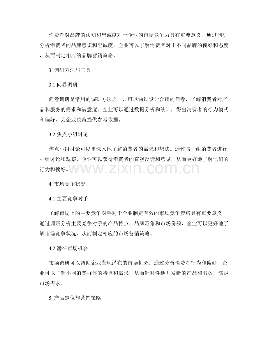 客户洞察报告：通过调研分析消费者行为和偏好.docx_第2页