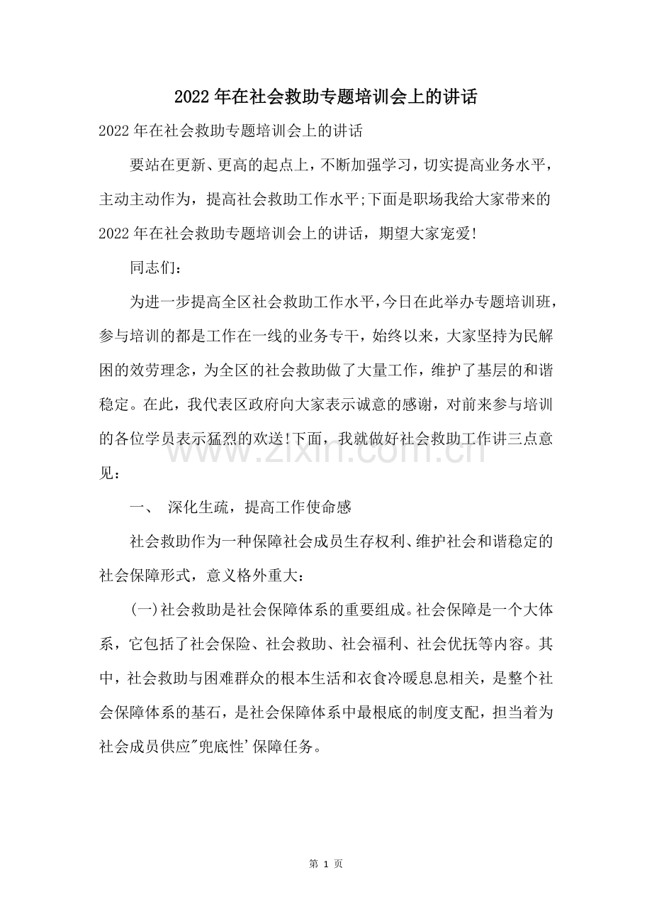 2022年在社会救助专题培训会上的讲话.docx_第1页