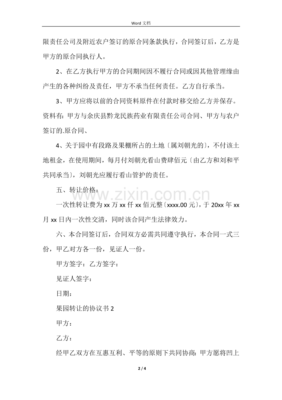 果园转让的协议书范本.docx_第2页