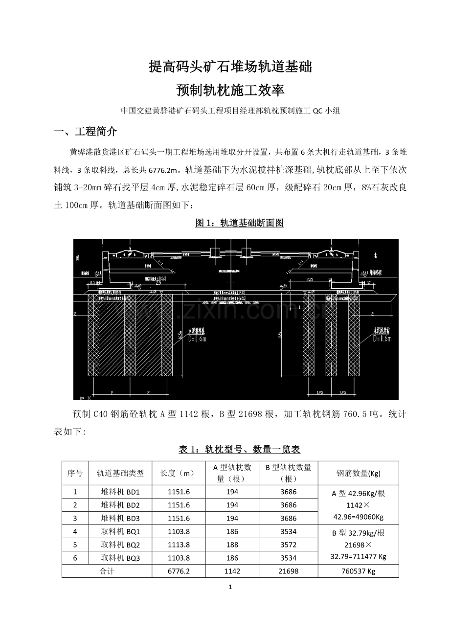 提高码头矿石堆场轨道基础预制轨枕施工效率.doc_第3页