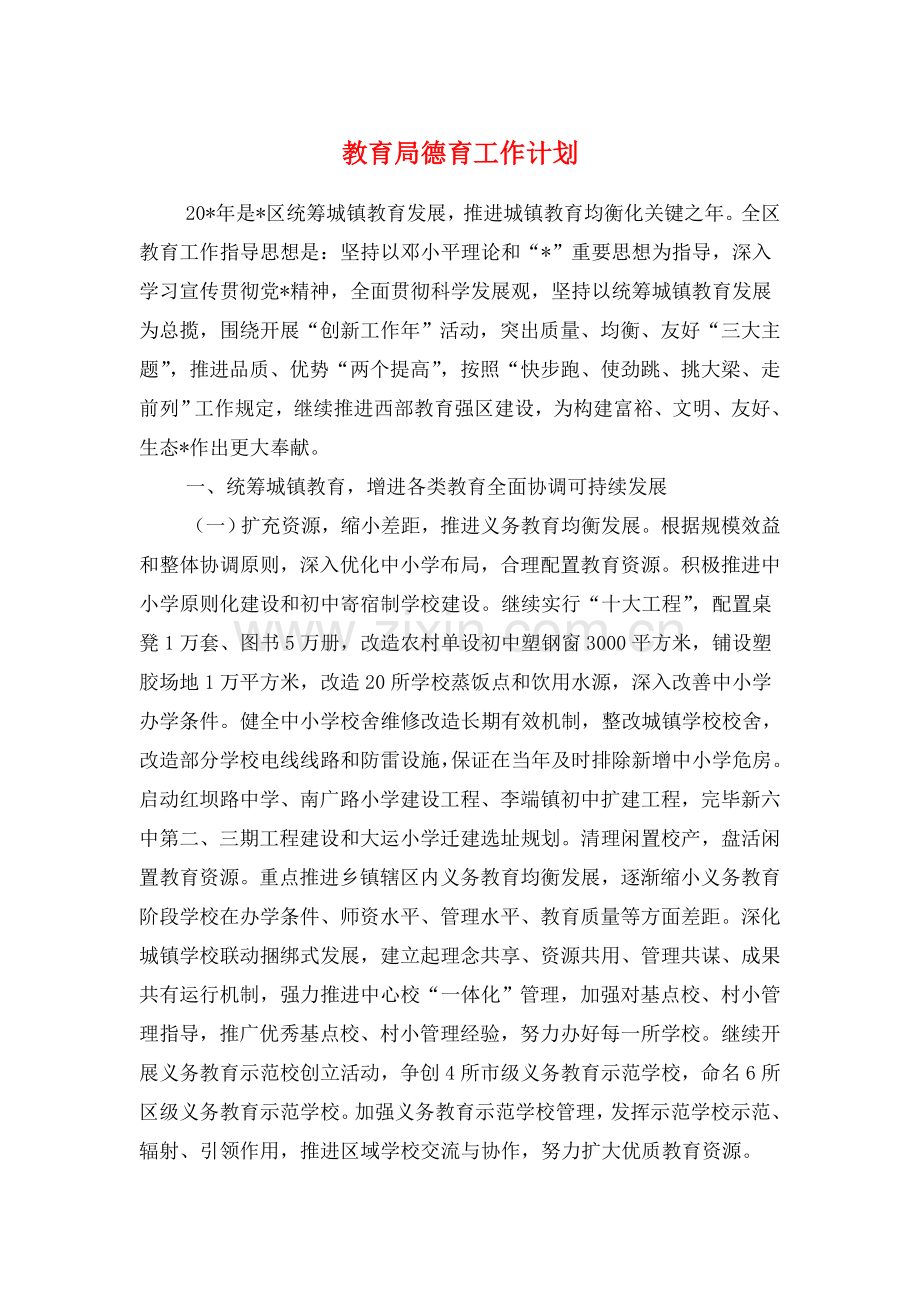 教育局德育的工作计划与教育局招生办工作计划汇编.doc_第1页