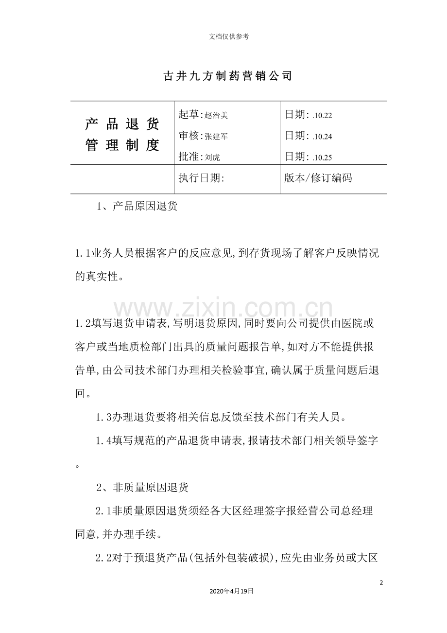 制药营销公司产品退货管理制度.doc_第2页