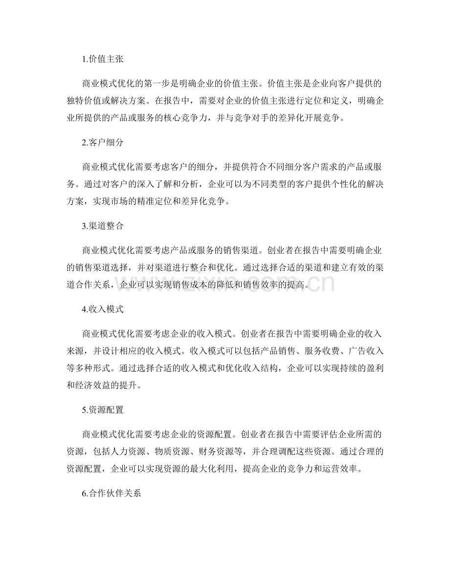 报告的创业创新与商业模式优化.docx_第2页