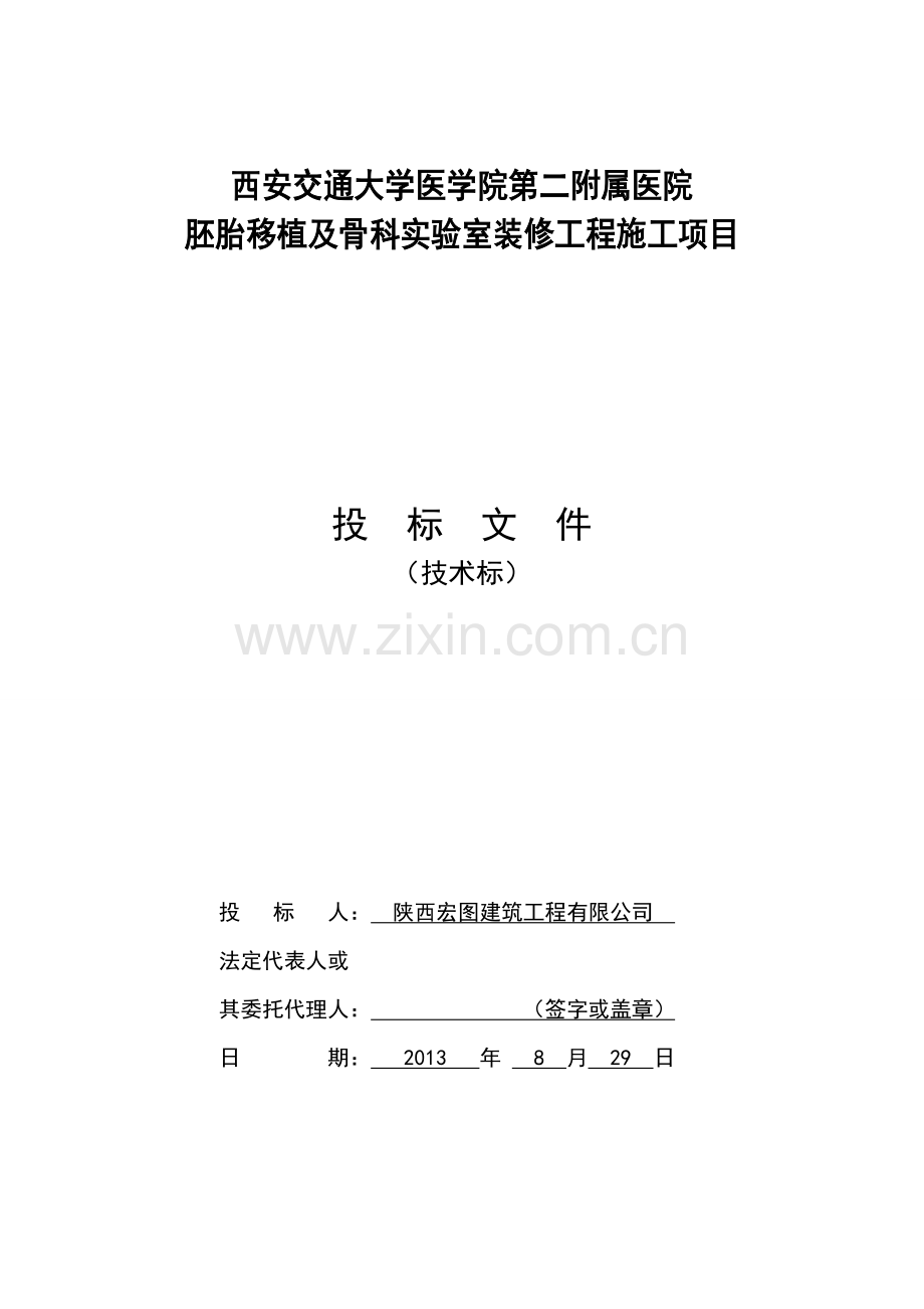 西安交通大学医学院第二附属医院胚胎移植及骨科实验室装修工程施工项目技术标标书文件.doc_第1页