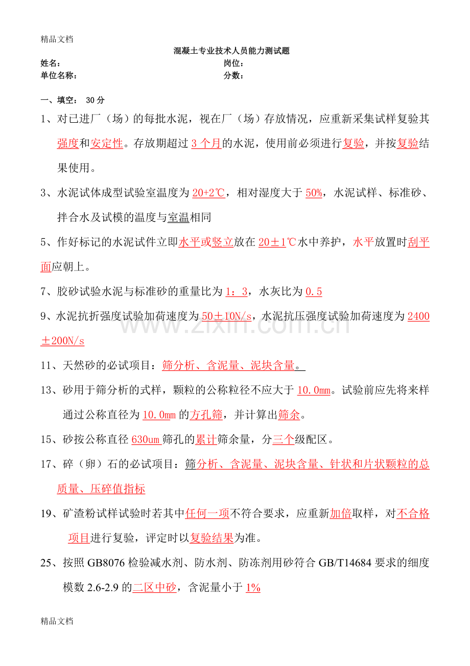 混凝土搅拌站试验员资格考试试题及答案资料.doc_第1页