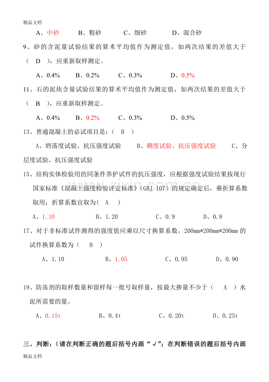 混凝土搅拌站试验员资格考试试题及答案资料.doc_第3页