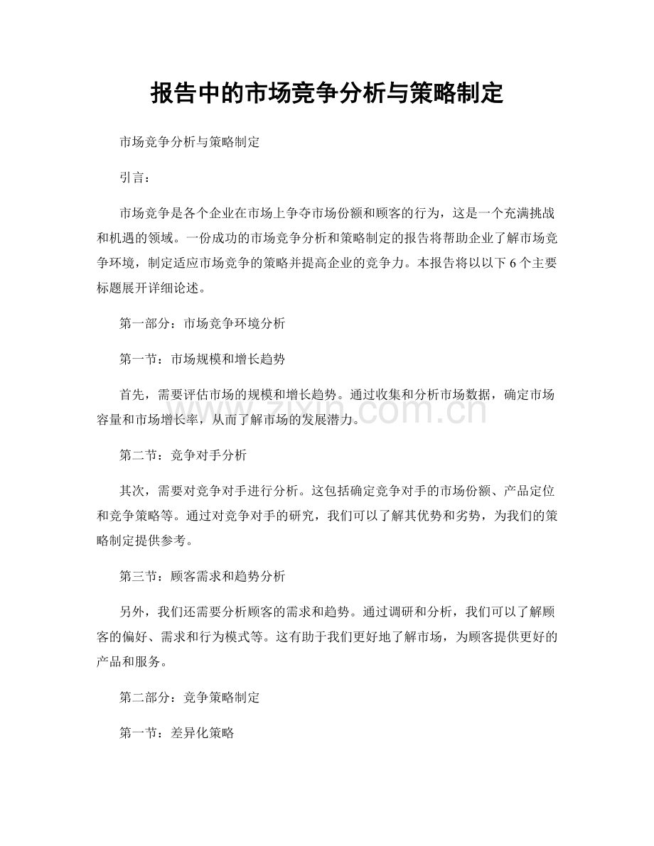 报告中的市场竞争分析与策略制定.docx_第1页