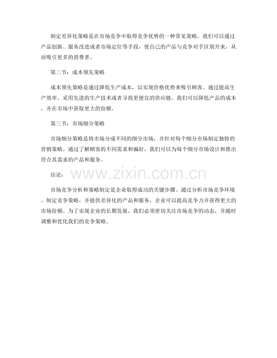 报告中的市场竞争分析与策略制定.docx_第2页