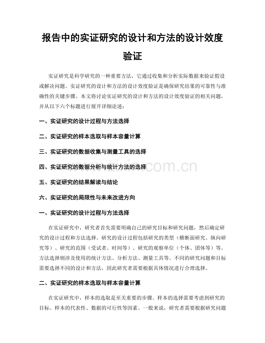 报告中的实证研究的设计和方法的设计效度验证.docx_第1页