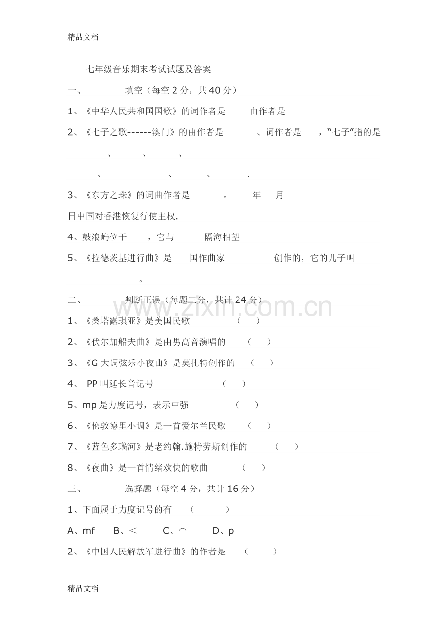 初中音乐乐理试卷和答案.doc_第1页