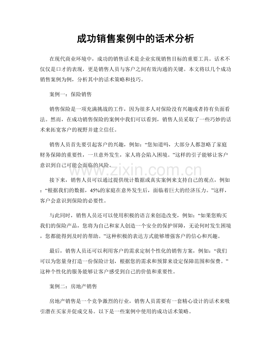 成功销售案例中的话术分析.docx_第1页