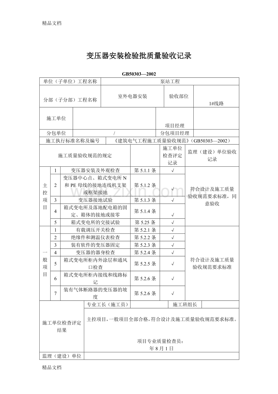 变压器安装检验批质量验收记录.doc_第1页