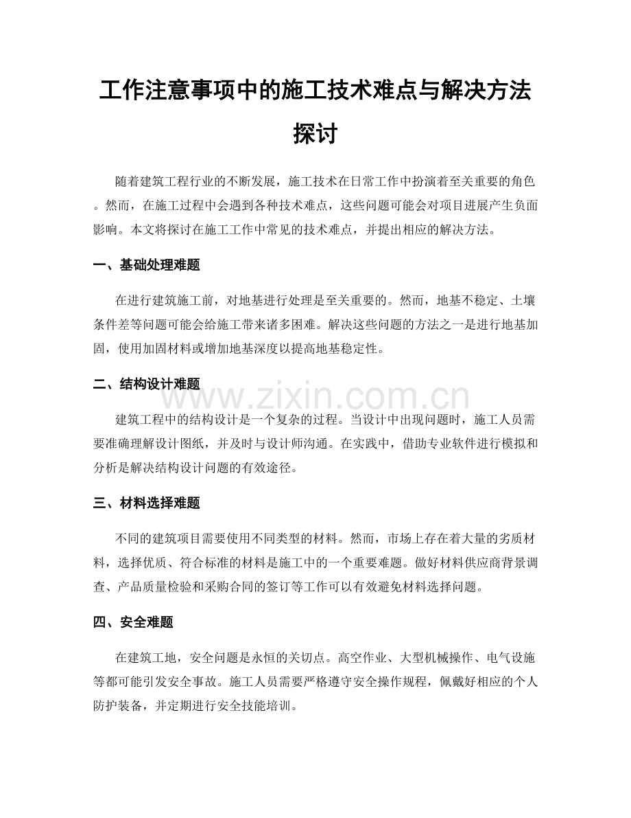 工作注意事项中的施工技术难点与解决方法探讨.docx_第1页