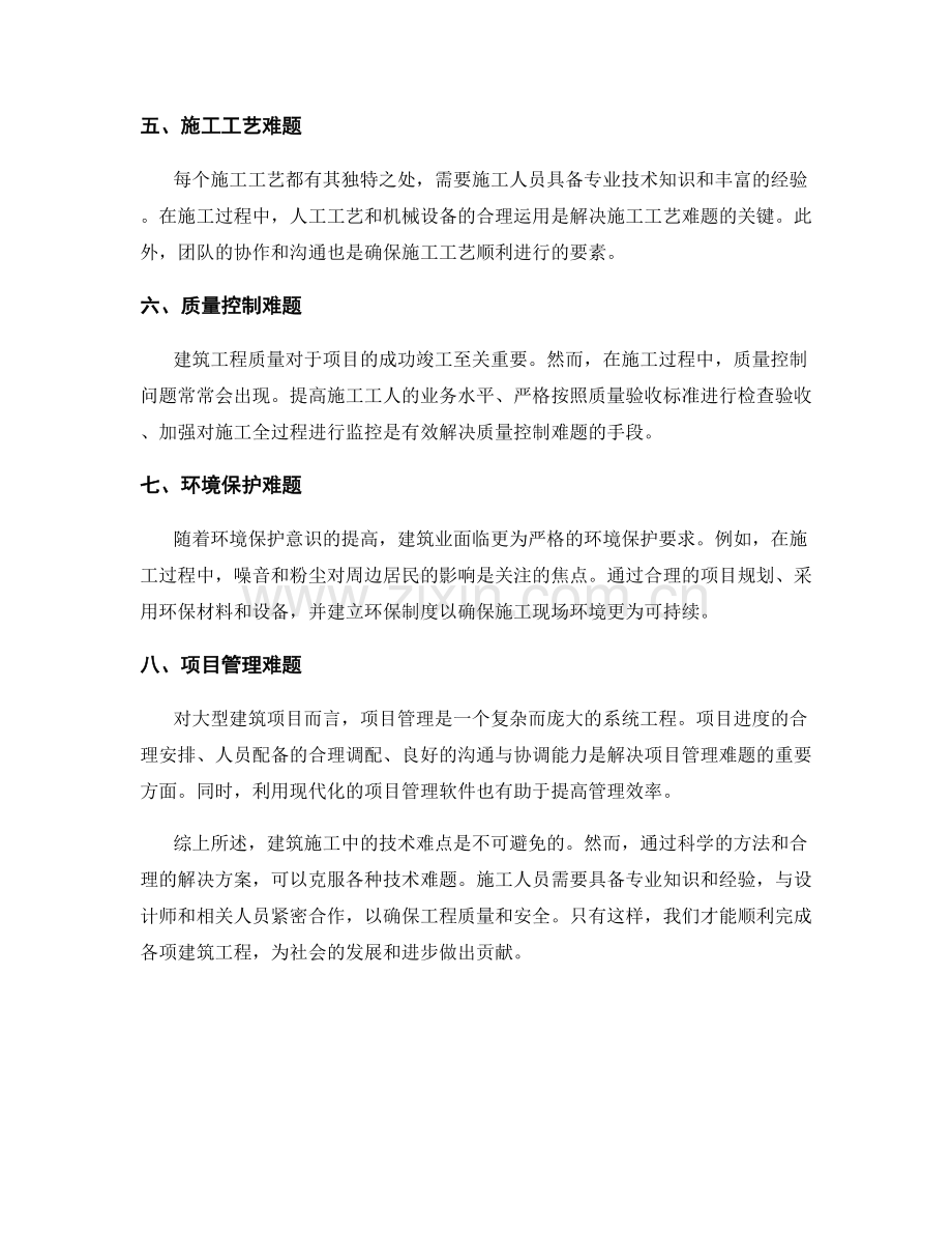 工作注意事项中的施工技术难点与解决方法探讨.docx_第2页