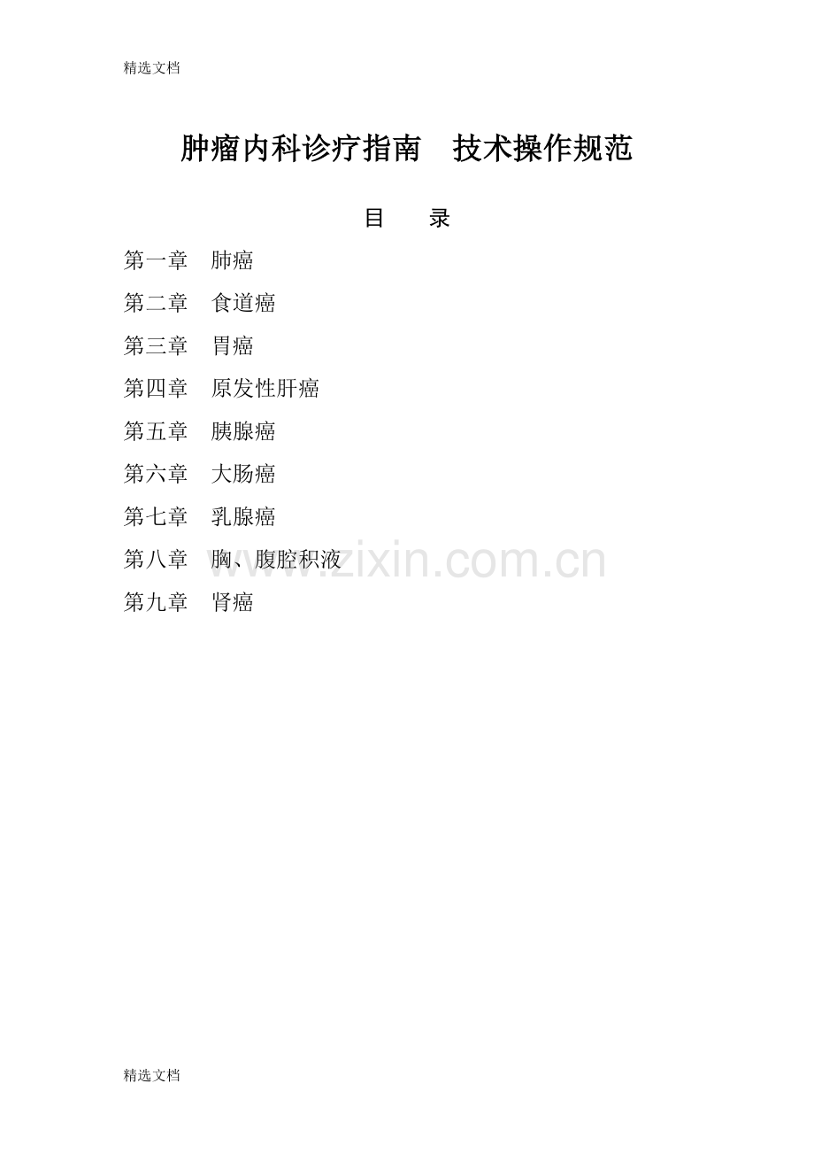 肿瘤内科诊疗指南技术操作规范精编版.doc_第1页