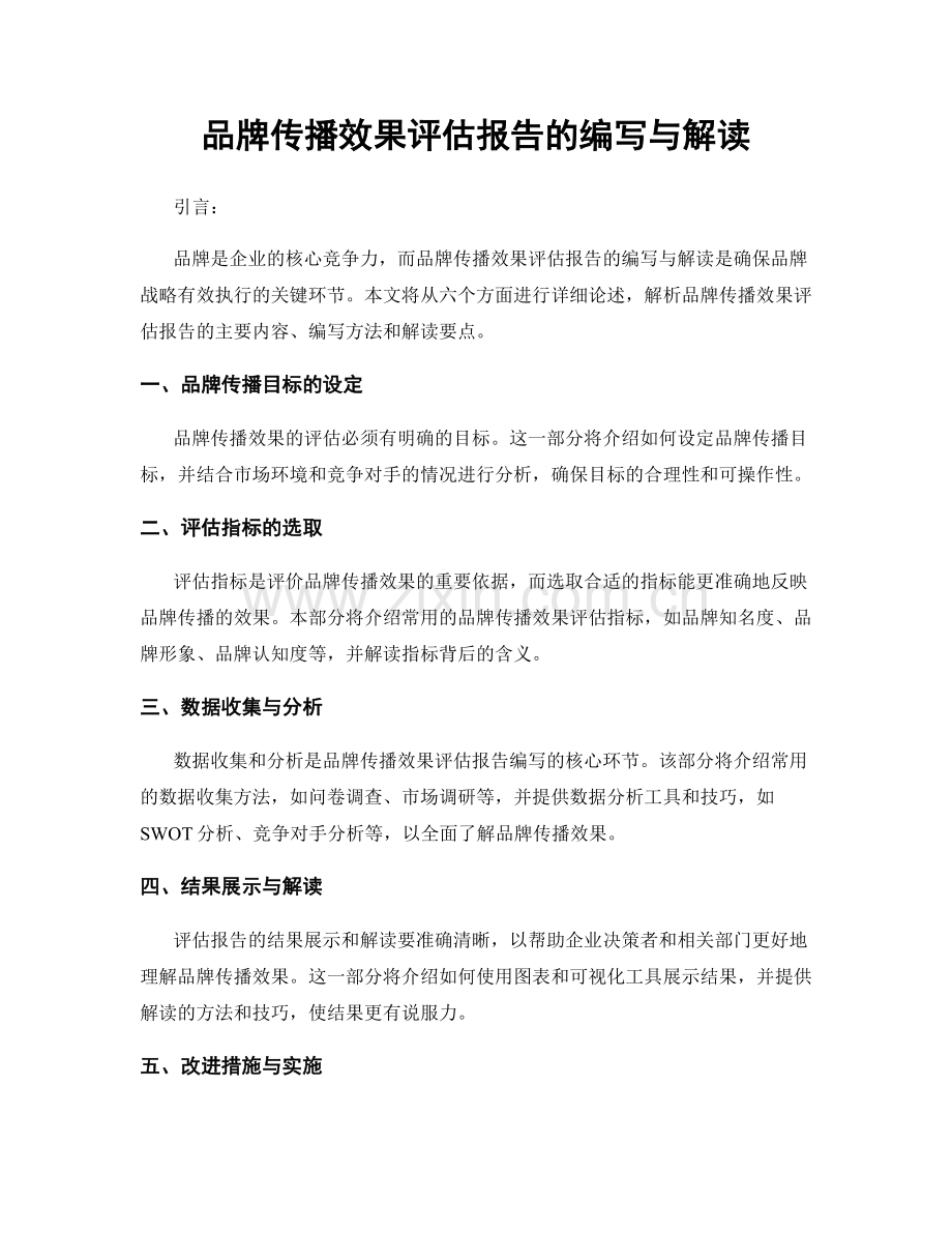 品牌传播效果评估报告的编写与解读.docx_第1页