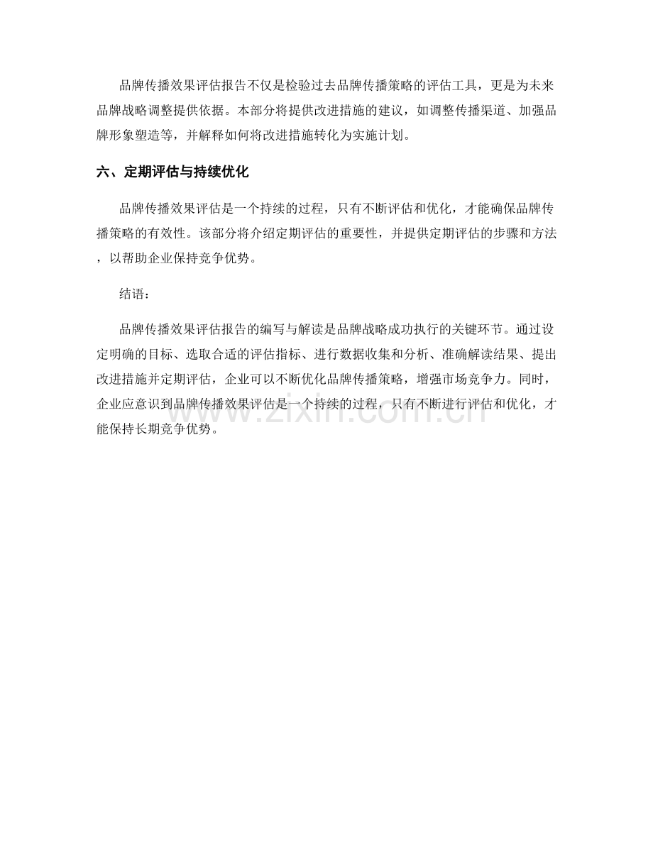 品牌传播效果评估报告的编写与解读.docx_第2页