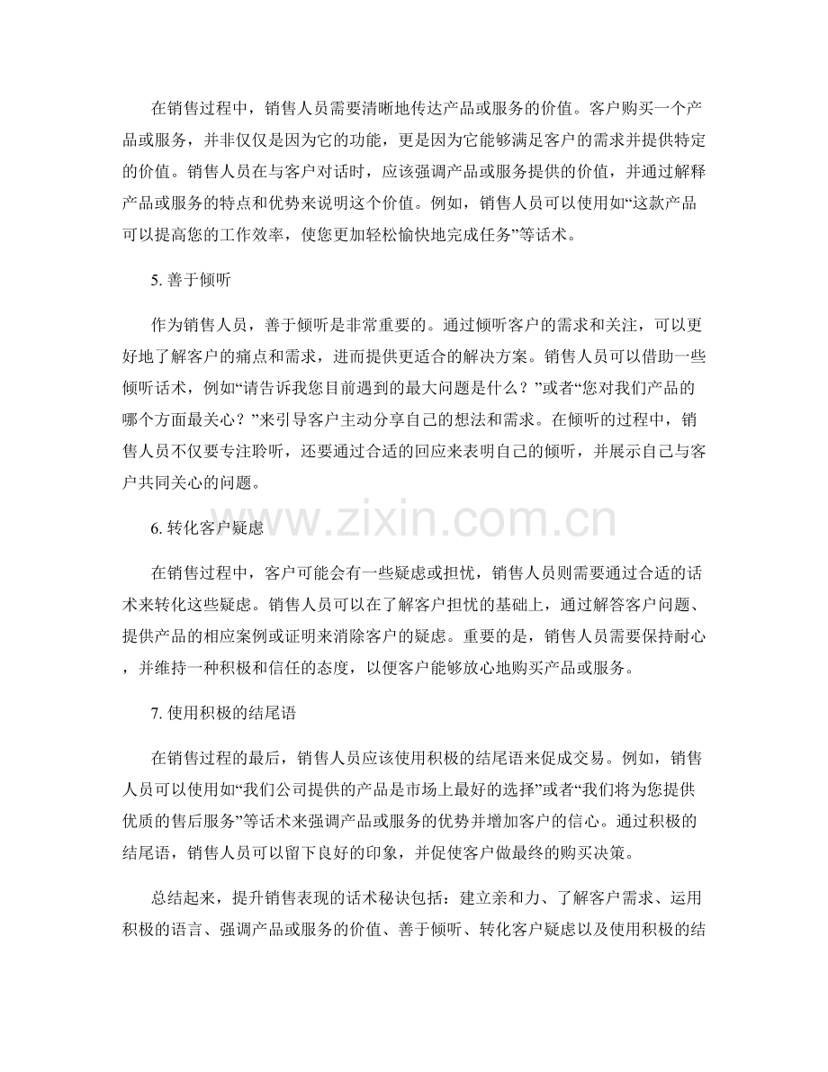 提升销售表现的话术秘诀.docx_第2页