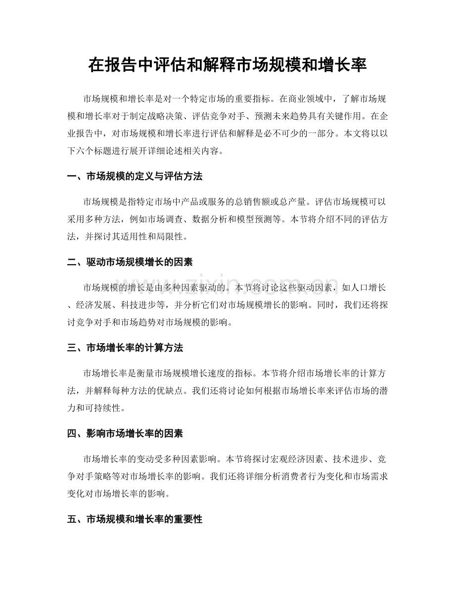 在报告中评估和解释市场规模和增长率.docx_第1页