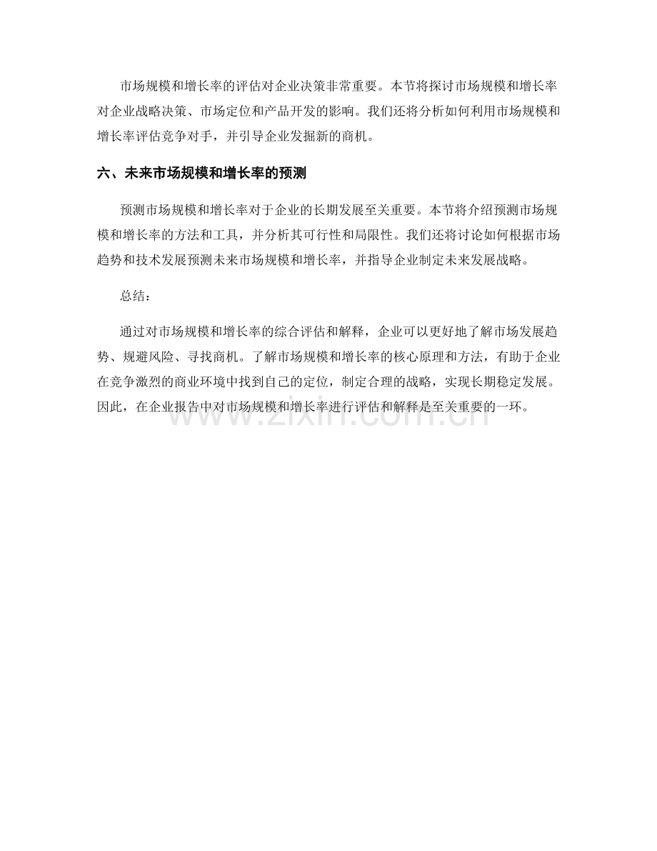 在报告中评估和解释市场规模和增长率.docx_第2页