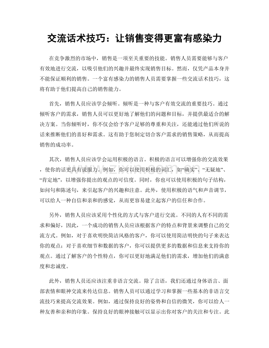 交流话术技巧：让销售变得更富有感染力.docx_第1页