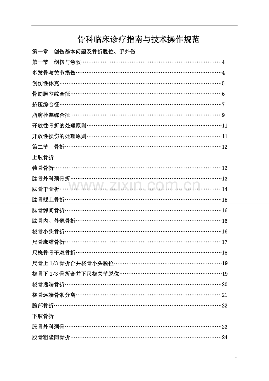 骨科临床诊疗指南与技术操作规范.doc_第1页