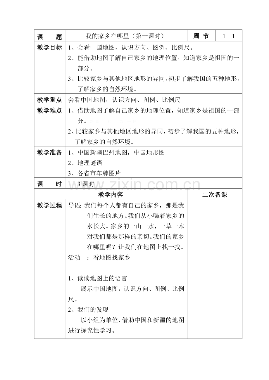 人教版小学四年级下册品德全册教案.doc_第1页