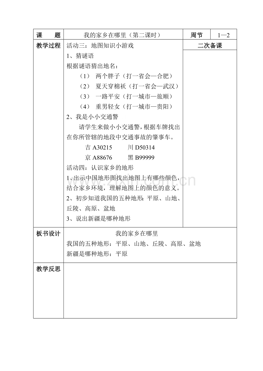 人教版小学四年级下册品德全册教案.doc_第3页