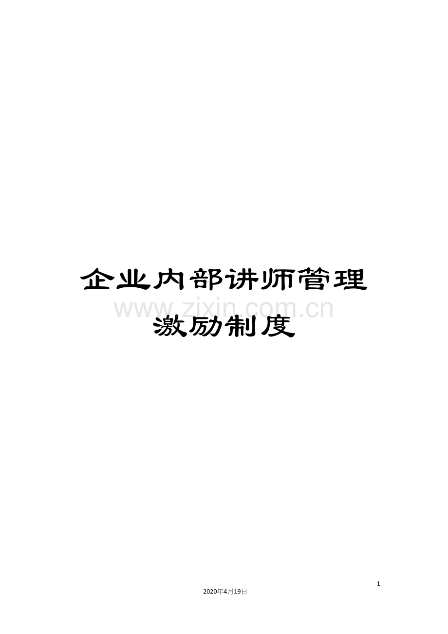 企业内部讲师管理激励制度.docx_第1页